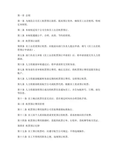 员工预订机票管理制度