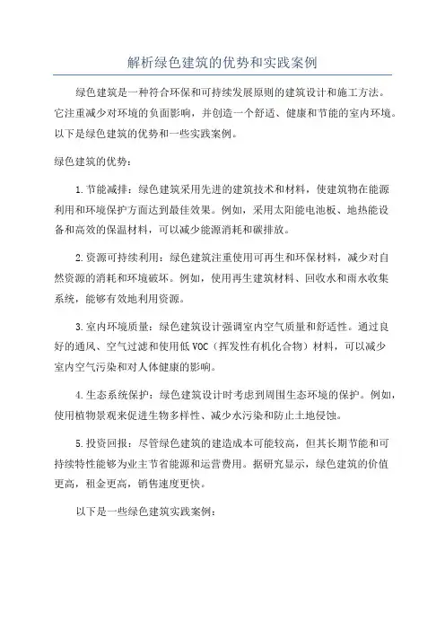 解析绿色建筑的优势和实践案例