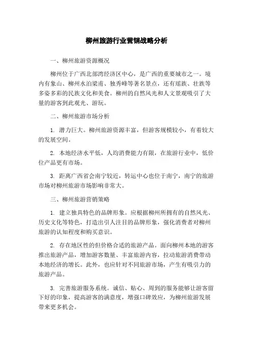 柳州旅游行业营销战略分析