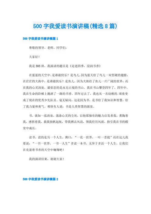 500字我爱读书演讲稿(精选8篇)