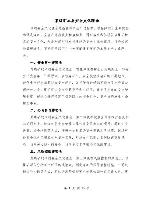 某煤矿本质安全文化理念（三篇）