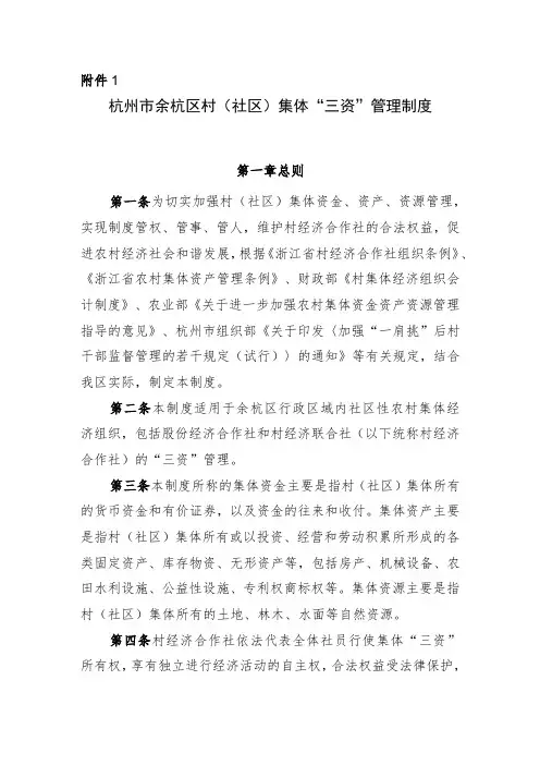 杭州市余杭区村(社区)集体“三资”管理制度