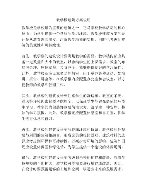 教学楼建筑方案说明