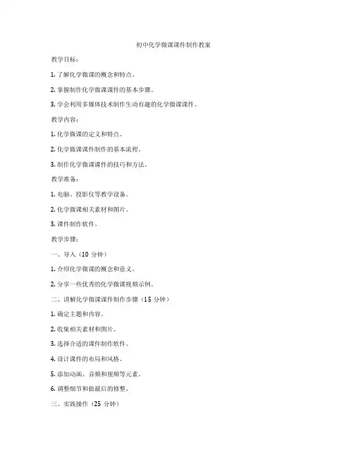初中化学微课课件制作教案