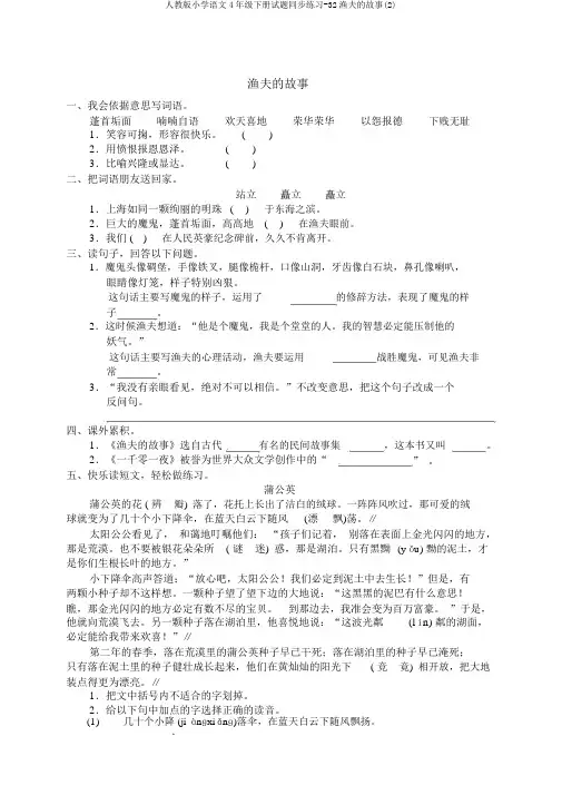 人教版小学语文4年级下册试题同步练习-32渔夫的故事(2)