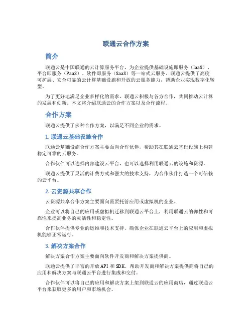 联通云合作方案
