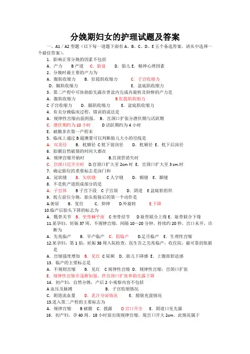 分娩期妇女的护理试题及答案大全(一)