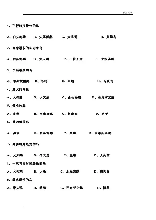 鸟类知识问答题