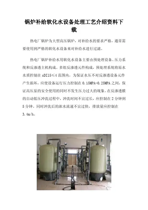 锅炉补给软化水设备处理工艺介绍资料下载