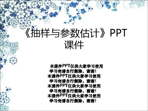 《抽样与参数估计》PPT课件