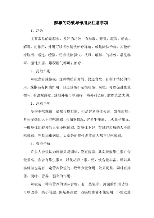辣椒的功效与作用及注意事项