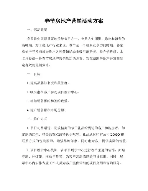 春节房地产营销活动方案