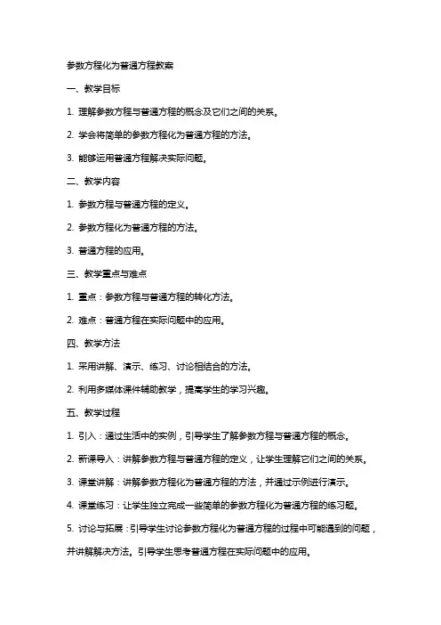 参数方程化为普通方程教案