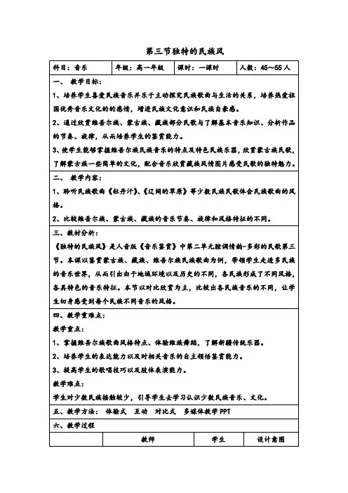 高中音乐人音社必修教案第三节：独特的民族风