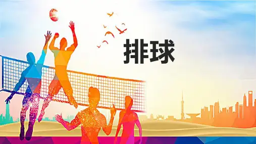 【高中体育】排球基础理论课件 2023-2024学年高一上学期体育与健康人教版必修第一册