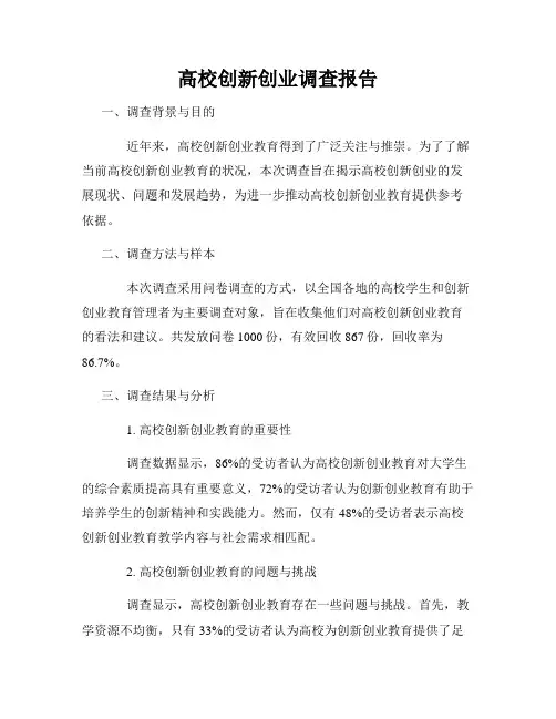 高校创新创业调查报告