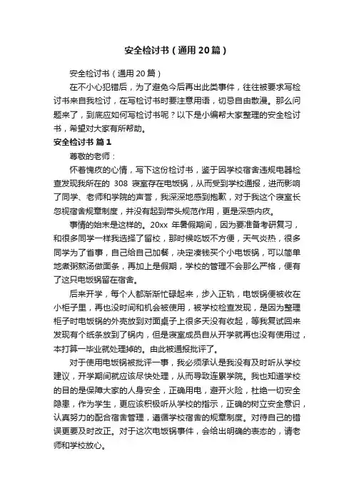 安全检讨书（通用20篇）