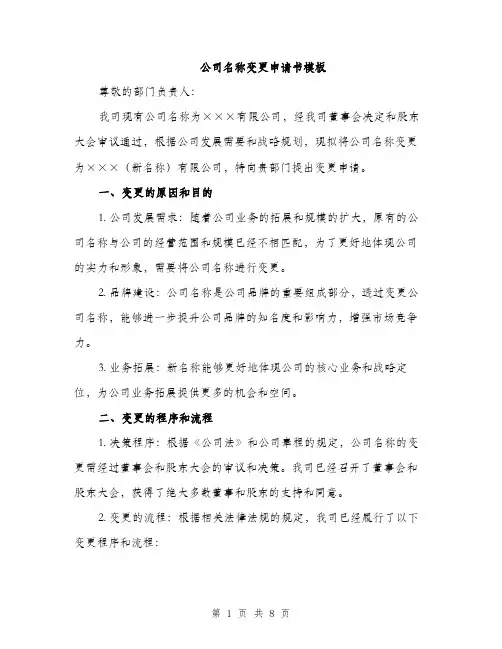 公司名称变更申请书模板