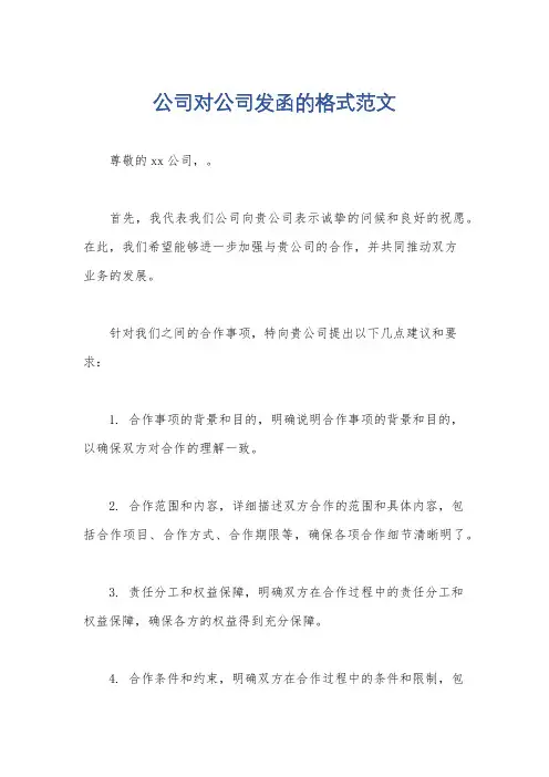 公司对公司发函的格式范文