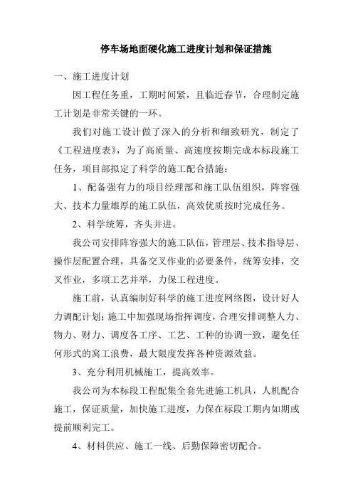 停车场地面硬化施工进度计划和保证措施