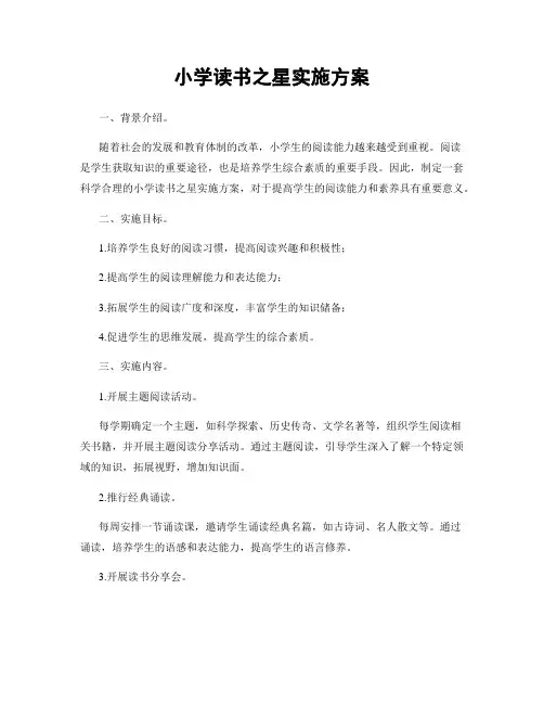 小学读书之星实施方案
