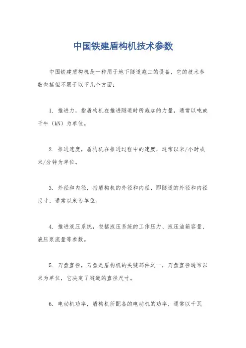 中国铁建盾构机技术参数