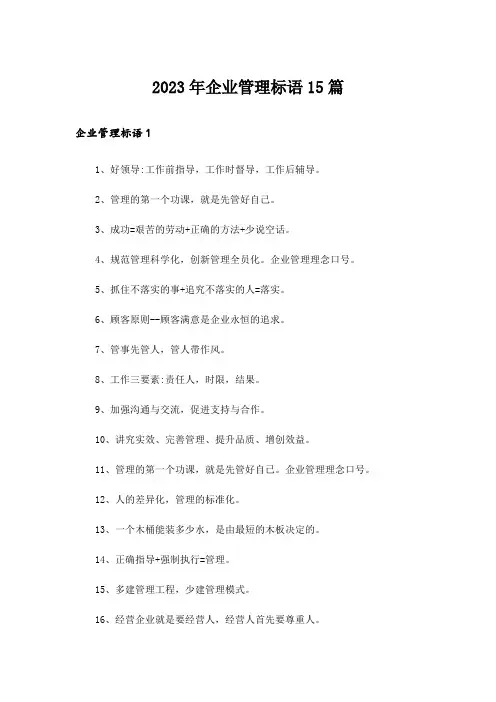 2023年企业管理标语15篇
