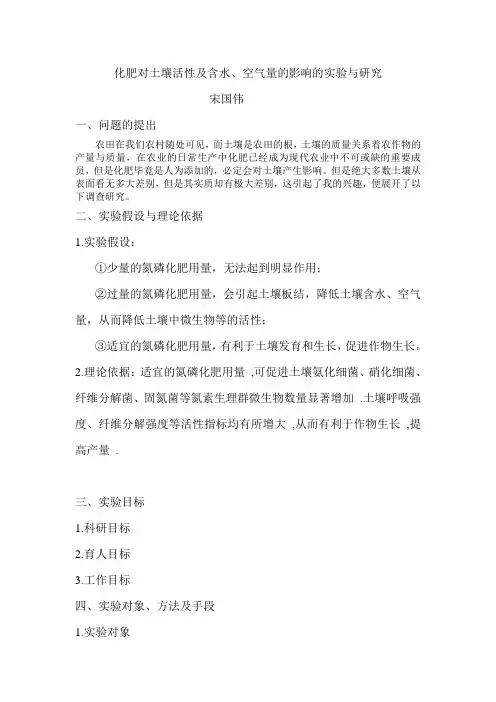 化肥对土壤活性及含水、空气量的影响的实验与研究