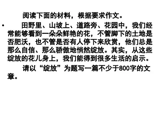 绽放作文评讲(1)