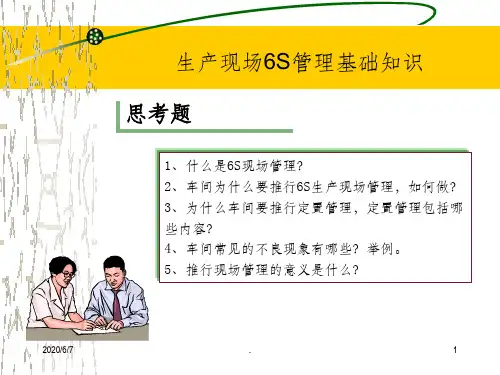 车间生产现场6S管理知识培训ppt课件