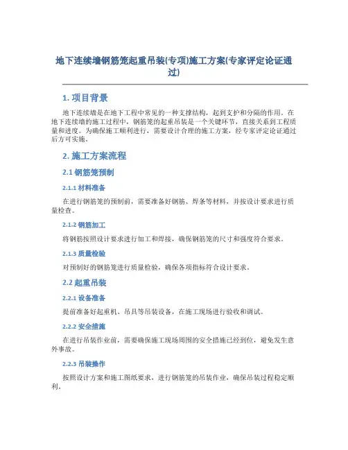 地下连续墙钢筋笼起重吊装(专项)施工方案(专家评定论证通过)