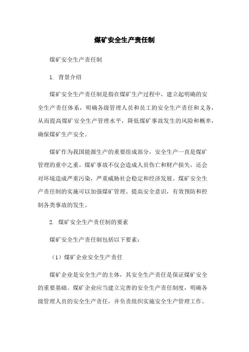 煤矿安全生产责任制