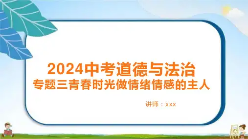 专题三++青春时光+做情绪情感的主人+复习课件-2024年中考道德与法治一轮教材基础复习