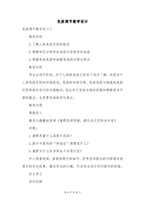 免疫调节教学设计