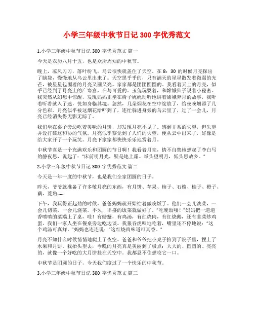 小学三年级中秋节日记300字优秀范文