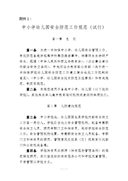 中小学幼儿园安全防范工作规范