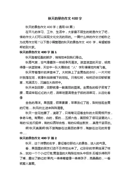秋天的景色作文400字（通用68篇）