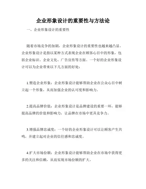 企业形象设计的重要性与方法论