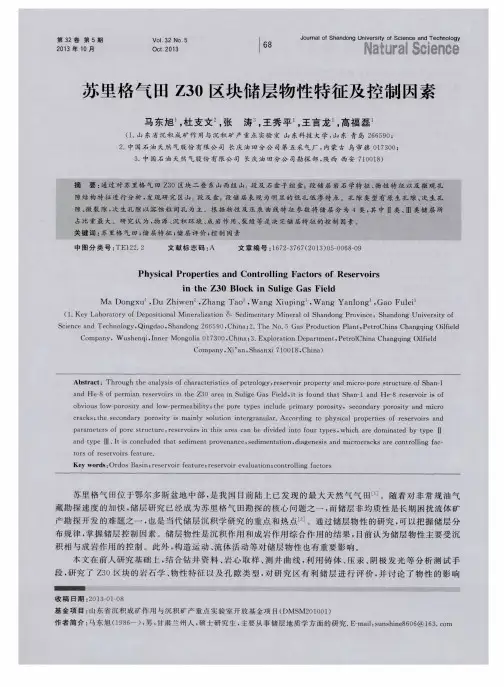 苏里格气田Z30区块储层物性特征及控制因素