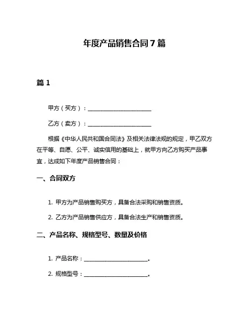 年度产品销售合同7篇