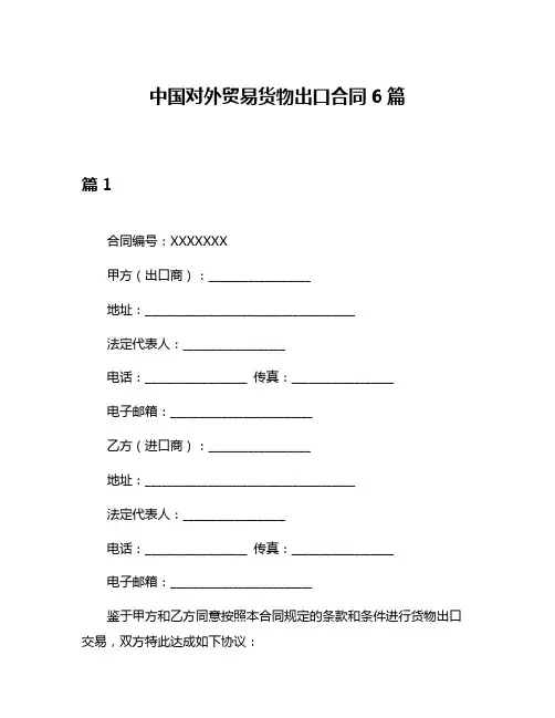 中国对外贸易货物出口合同6篇