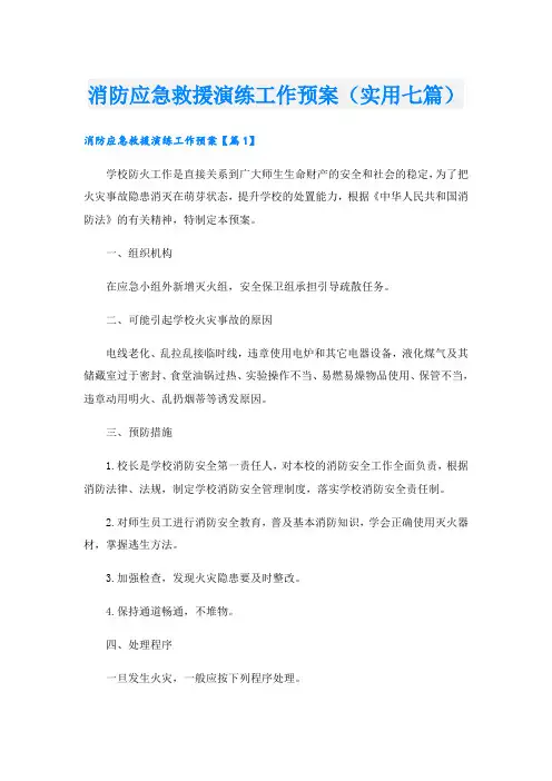 消防应急救援演练工作预案(实用七篇)