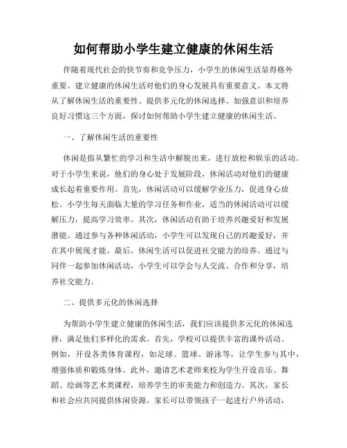 如何帮助小学生建立健康的休闲生活