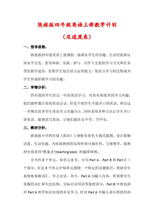 【最新】陕旅版四年级英语上册教学计划(含进度表)