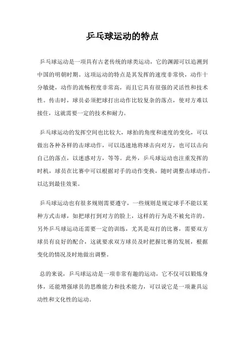 乒乓球运动的特点