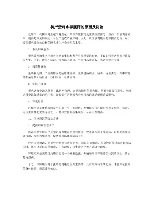 初产蛋鸡水样腹泻的原因及防治