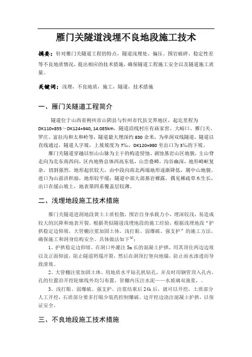 雁门关隧道浅埋不良地段施工技术