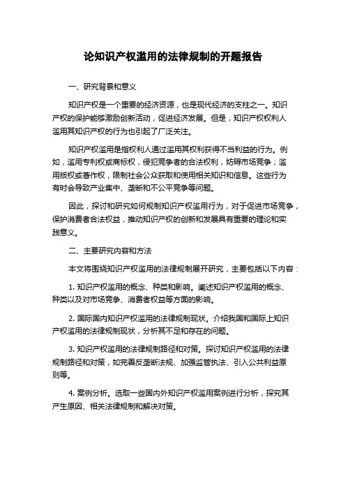 论知识产权滥用的法律规制的开题报告