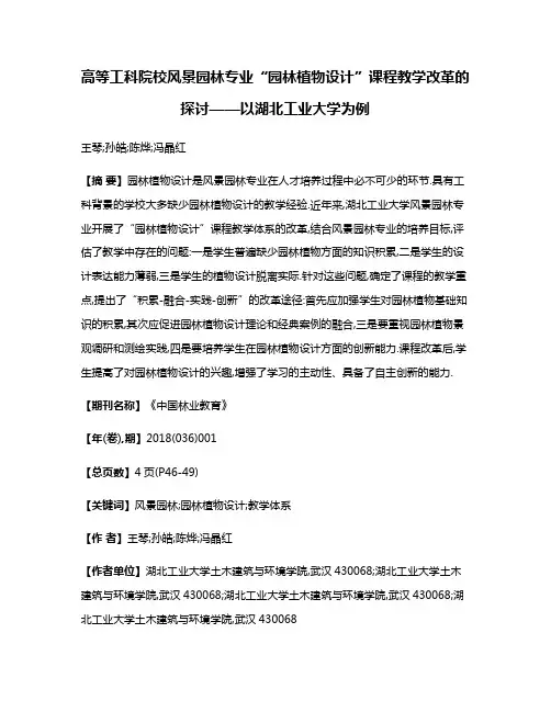 高等工科院校风景园林专业“园林植物设计”课程教学改革的探讨——以湖北工业大学为例