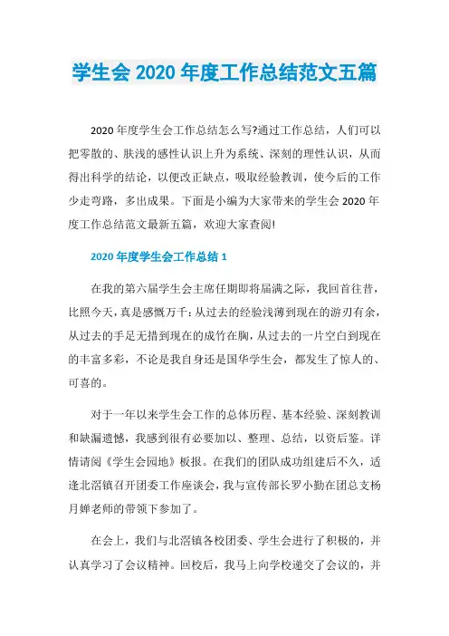 学生会2020年度工作总结范文五篇